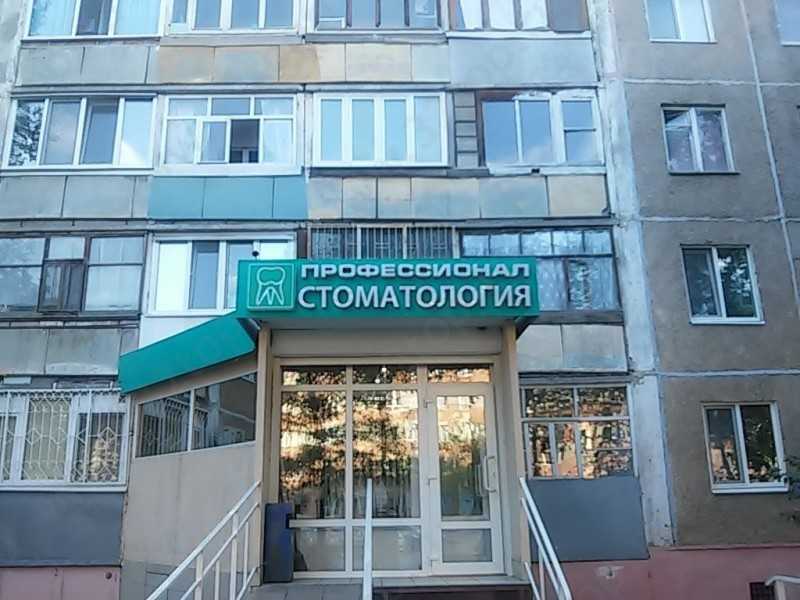 Стоматологическая клиника ПРОФЕССИОНАЛ